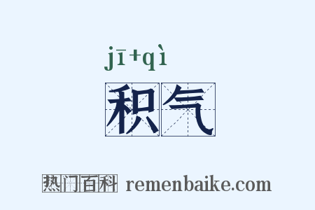 积气是什么意思的图片